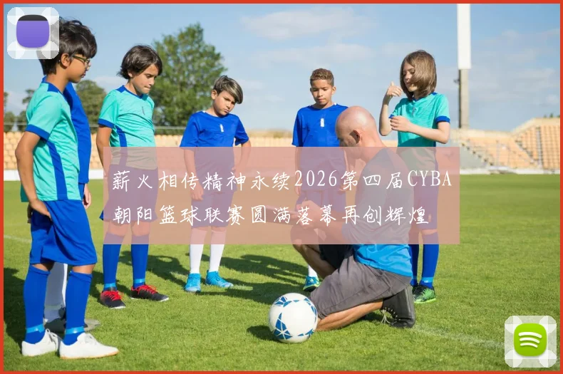 薪火相传精神永续2026第四届CYBA朝阳篮球联赛圆满落幕再创辉煌