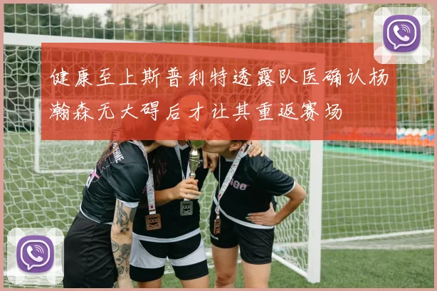 健康至上斯普利特透露队医确认杨瀚森无大碍后才让其重返赛场