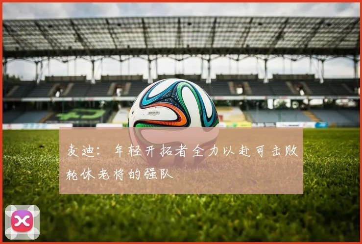 麦迪：年轻开拓者全力以赴可击败轮休老将的强队