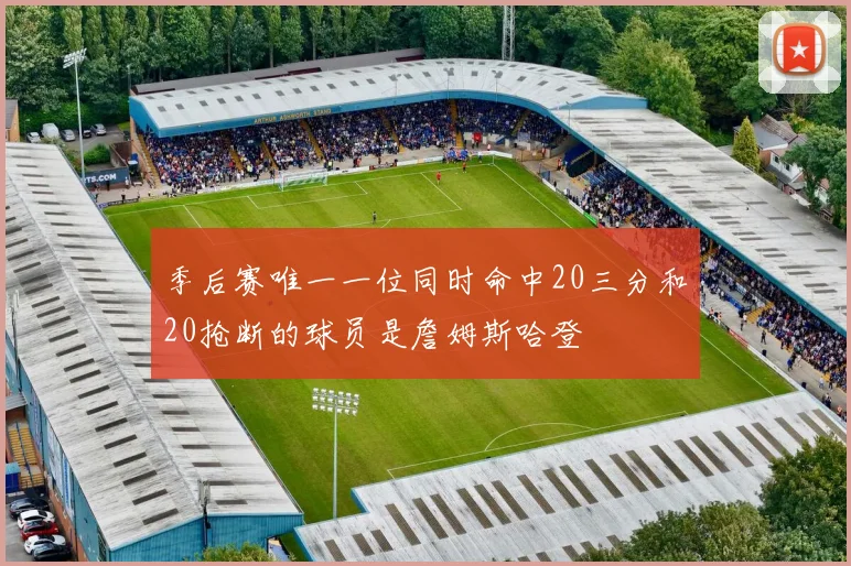 季后赛唯一一位同时命中20三分和20抢断的球员是詹姆斯哈登