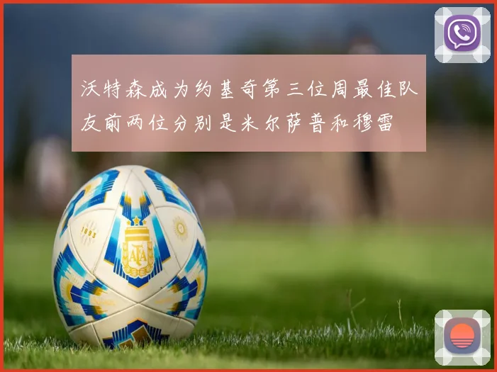 沃特森成为约基奇第三位周最佳队友前两位分别是米尔萨普和穆雷