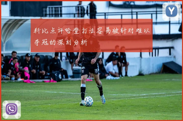 科比点评哈登打法容易被针对难以夺冠的深刻分析