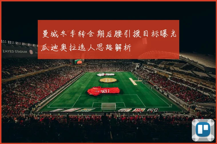 曼城冬季转会期后腰引援目标曝光瓜迪奥拉选人思路解析